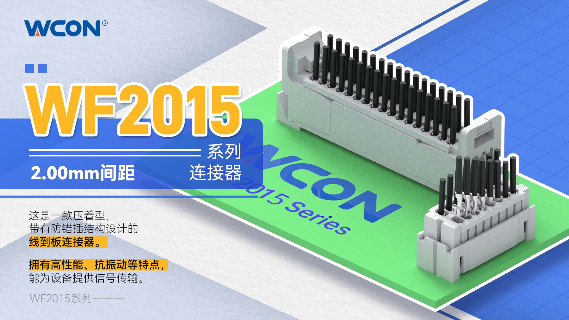 WF2015 系列線對(duì)板連接器：2.00mm 間距
