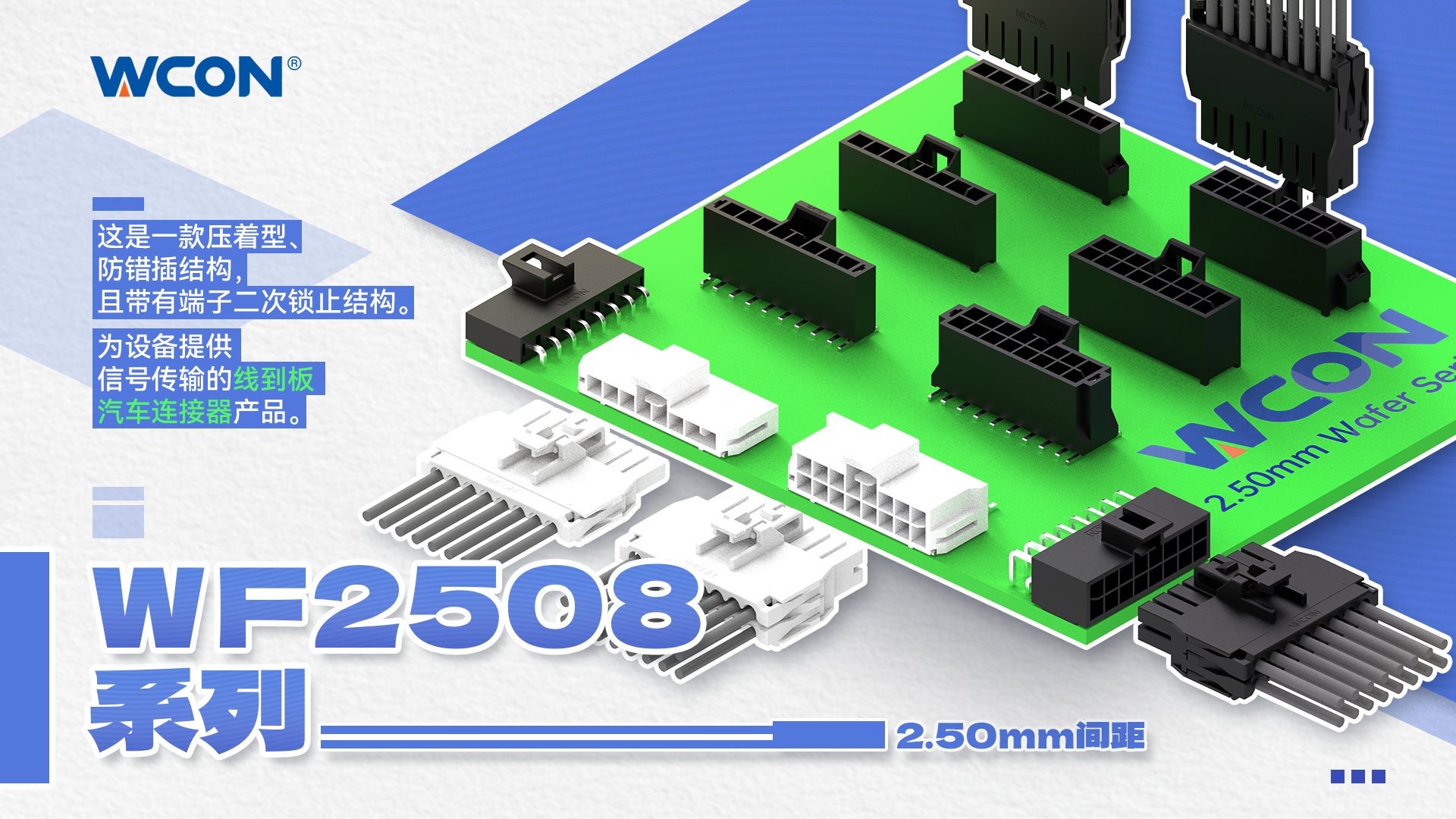 WF2508 系列線對(duì)板汽車連接器