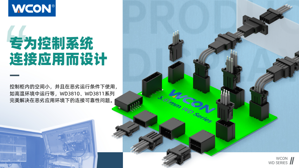 WD3810/WD3811 系列連接器：3.81mm 間距，專為控制系統(tǒng)連接應(yīng)用而設(shè)計(jì)