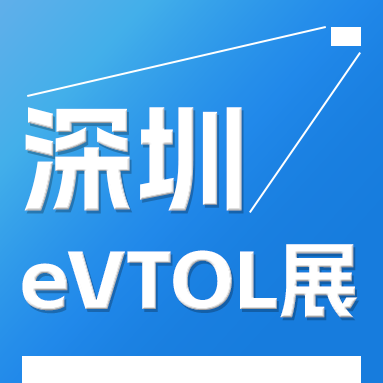 2025深圳eVTOL產業發展大會暨低空經濟展