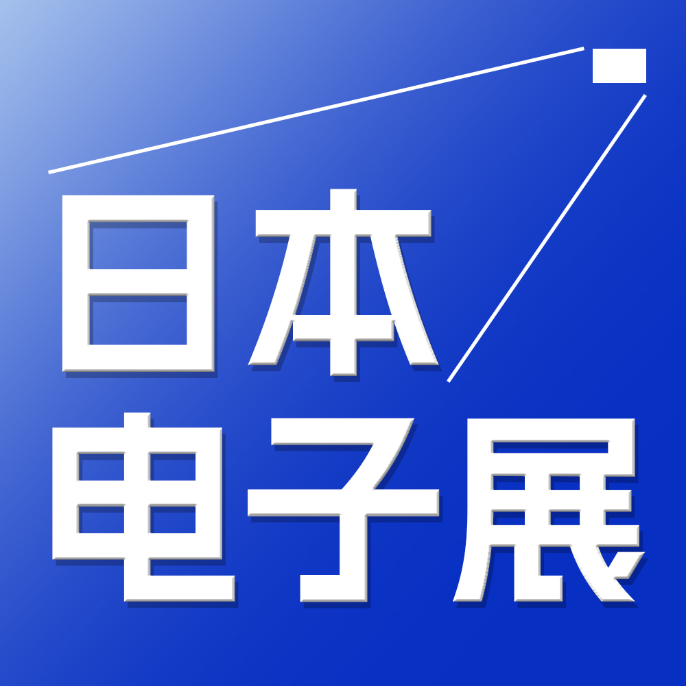 2026年日本電子元器件材料及生產設備展覽會