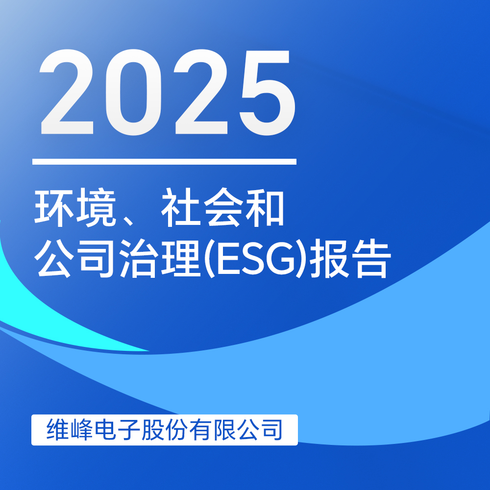 維峰電子2025年度環境、社會與治理（ESG）報告