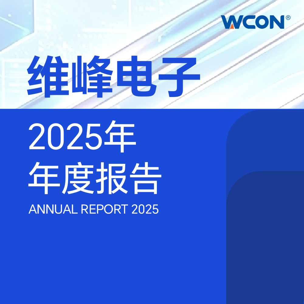 一圖讀懂維峰電子2025年年度報(bào)告