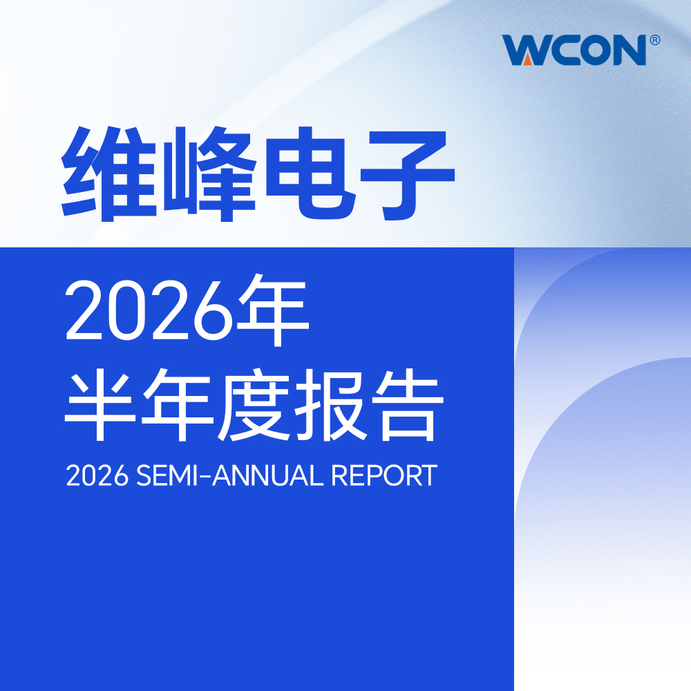 一圖讀懂維峰電子2026年半年度報(bào)告